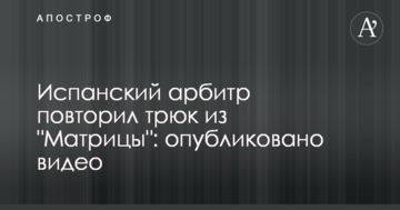 Испанский арбитр повторил трюк из "Матрицы": опубликовано видео