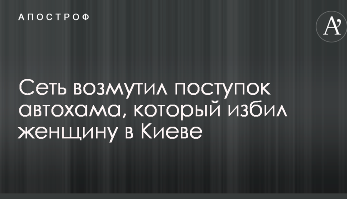 Сеть возмутил поступок автохама, который избил женщину в Киеве: фото