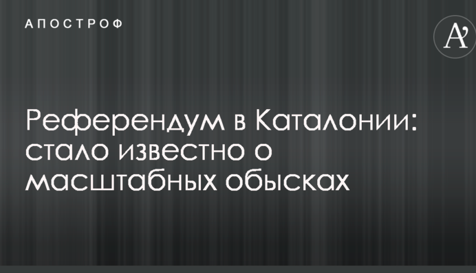 Референдум в Каталонии: стало известно о масштабных обысках