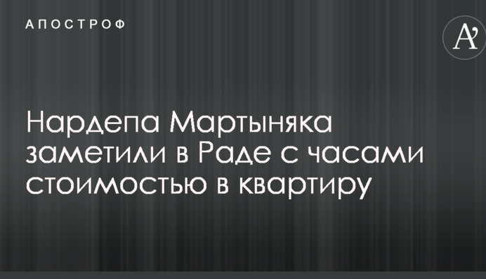 Нардеп засвітив в Раді годинник вартістю в квартиру: ексклюзивні фото
