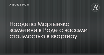 Нардеп засвітив в Раді годинник вартістю в квартиру: ексклюзивні фото