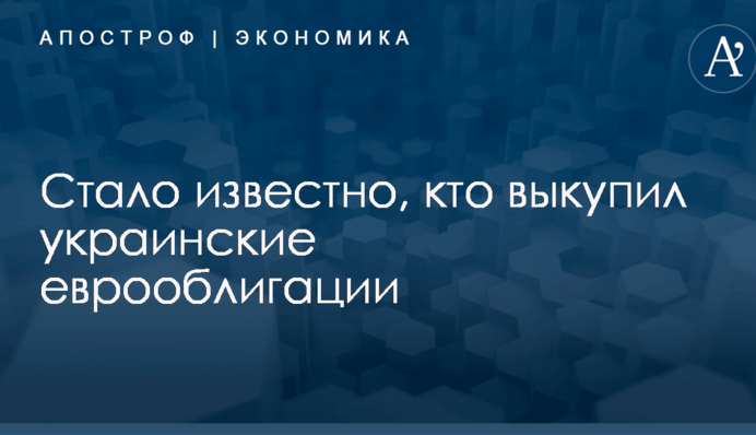 Стало известно, кто выкупил украинские еврооблигации