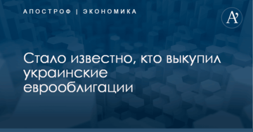 Стало известно, кто выкупил украинские еврооблигации