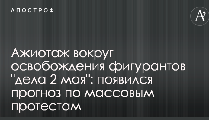 Ажиотаж вокруг освобождения фигурантов "дела 2 мая": появился прогноз по массовым протестам