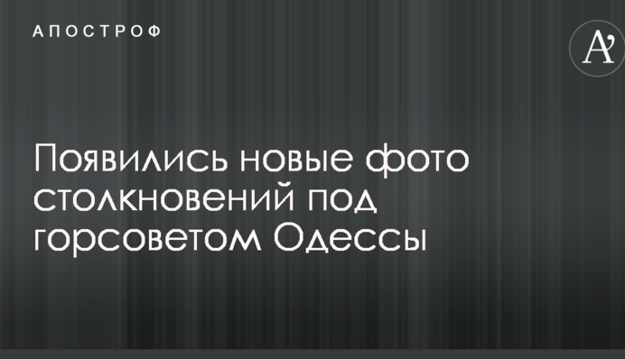 З'явилися нові фото зіткнень під міськрадою Одеси