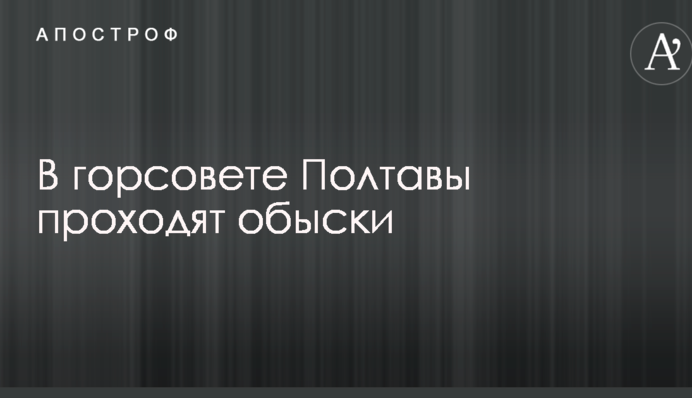 Силовики прийшли з обшуком до кабінету мера Полтави: опубліковані фото