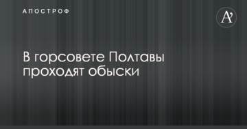 Силовики прийшли з обшуком до кабінету мера Полтави: опубліковані фото