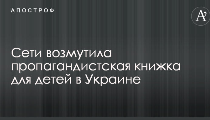 Мережі обурила пропагандистська книжка для дітей в Україні: опубліковані фото