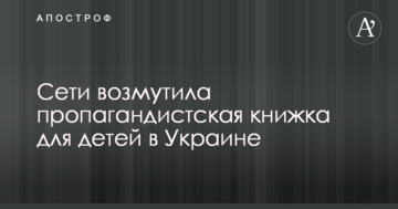 Мережі обурила пропагандистська книжка для дітей в Україні: опубліковані фото