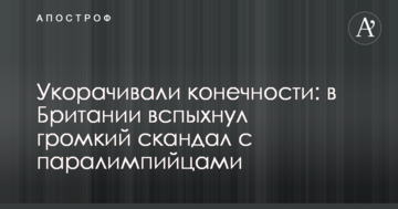 Укорачивали конечности: в Британии вспыхнул громкий скандал с паралимпийцами