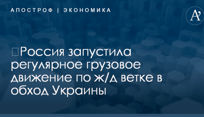 ​Россия запустила регулярное грузовое движение по ж/д ветке в обход Украины