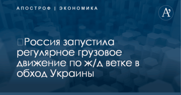 ​Россия запустила регулярное грузовое движение по ж/д ветке в обход Украины