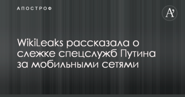 WikiLeaks розповіла про стеження спецслужб Путіна за мобільними мережами