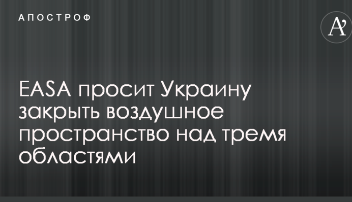 Стало известно о требовании Европы закрыть воздушное пространство над тремя областями Украины