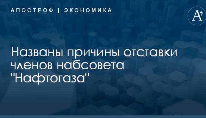 ​Громкая отставка в 