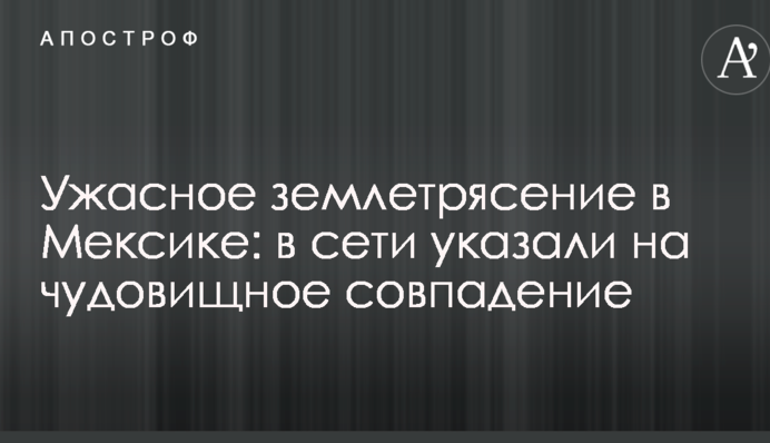 Жахливий землетрус у Мексиці: у мережі вказали на дивовижний збіг