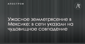 Жахливий землетрус у Мексиці: у мережі вказали на дивовижний збіг