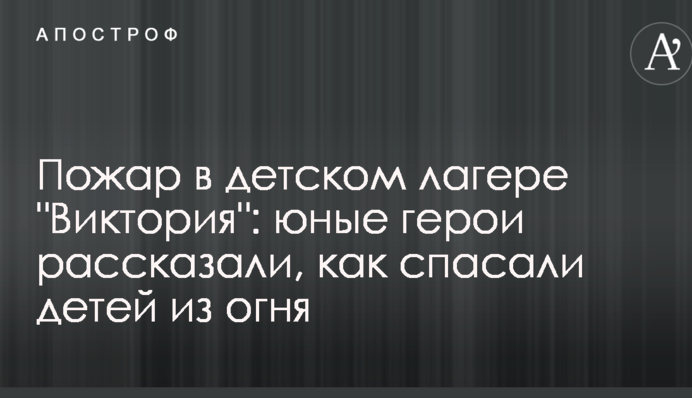 Пожежа в дитячому таборі 