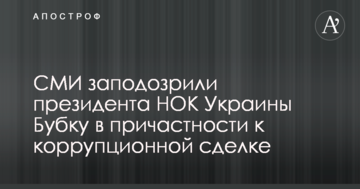 СМИ заподозрили президента НОК Украины Бубку в причастности к коррупционной сделке