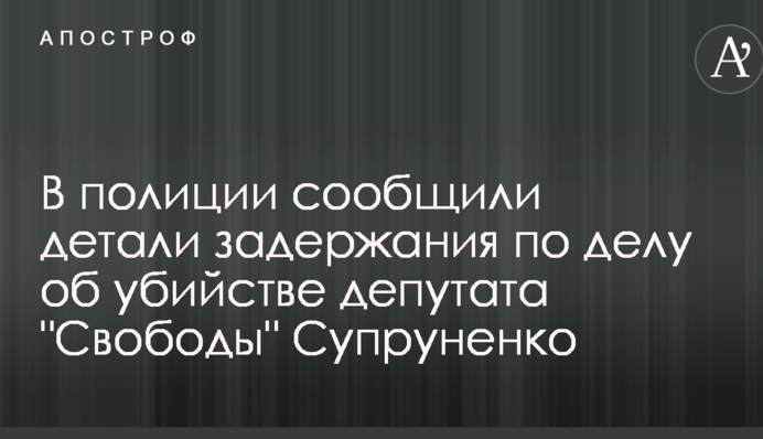 Затримання у справі про смертельне побиття депутата Свободи: в поліції повідомили деталі