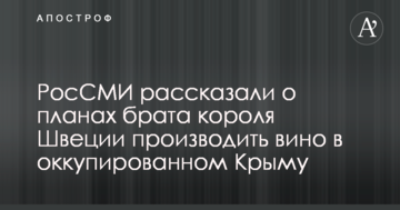 РосЗМІ розповіли про плани брата короля Швеції виробляти вино в окупованому Криму