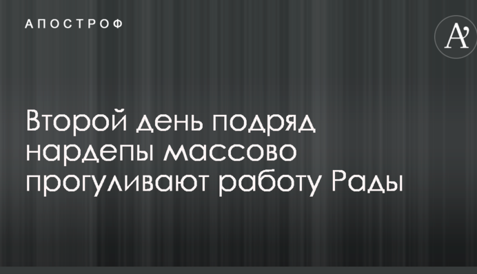 Другий день поспіль нардепи масово прогулюють роботу Ради: опубліковані фото