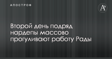 Другий день поспіль нардепи масово прогулюють роботу Ради: опубліковані фото