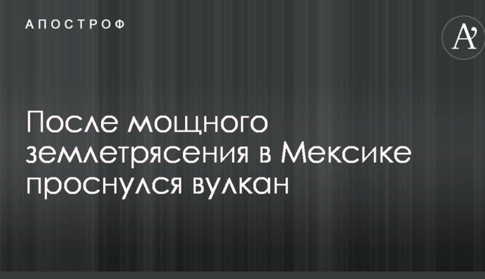 Після потужного землетрусу в Мексиці прокинувся вулкан: опубліковано відео