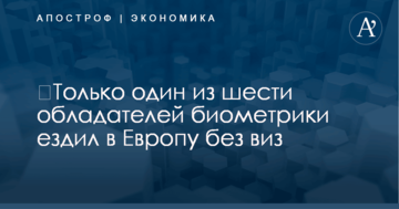​Только один из шести обладателей биометрики ездил в Европу без виз