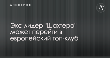 Экс-лидер "Шахтера" может перейти в европейский топ-клуб