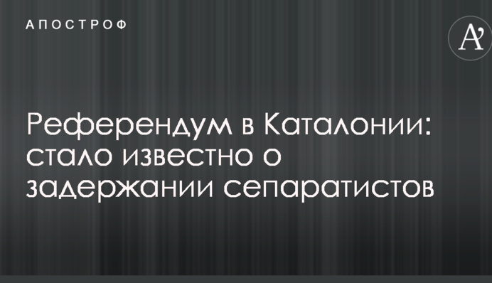 Референдум в Каталонії: стало відомо про затримання сепаратистів