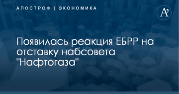 ​Отставка набсовета "Нафтогаза": появилась реакция ключевого кредитора