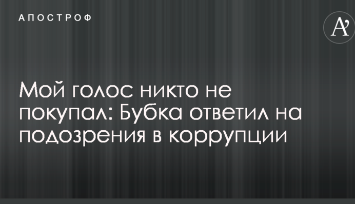 Мой голос никто не покупал: Бубка ответил на подозрения в коррупции