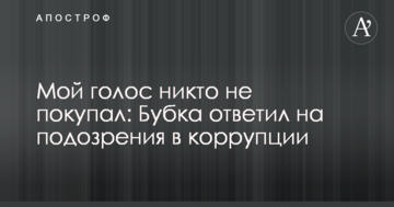 Мой голос никто не покупал: Бубка ответил на подозрения в коррупции