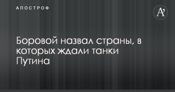 Названо країни, в яких чекали танки Путіна