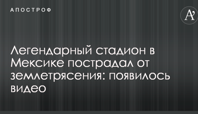 Легендарний стадіон у Мексиці постраждав від землетрусу: з'явилося відео