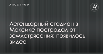 Легендарный стадион в Мексике пострадал от землетрясения: появилось видео