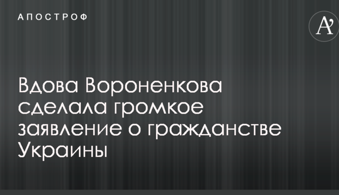 Вдова Вороненкова зробила гучну заяву про громадянство України