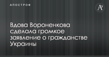 Вдова Вороненкова зробила гучну заяву про громадянство України