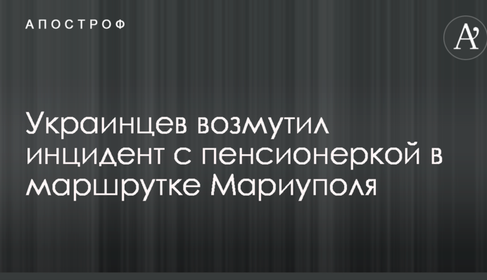Кілька метрів тягнув по асфальту: мережі обурив інцидент з пенсіонеркою в маршрутці Маріуполя
