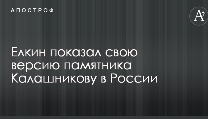 Елкин показательной карикатурой ответил на установку памятника Калашникову в России