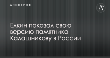 Йолкін показовою карикатурою відповів на установку пам'ятника Калашникову в Росії