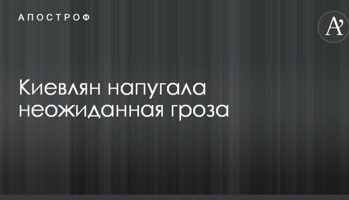 Киян налякала несподівана гроза: яскраві фото і відео
