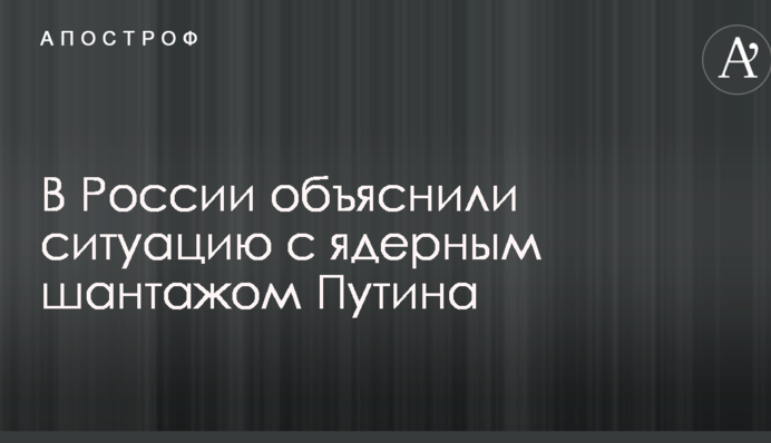 Политическое оружие: в России объяснили ситуацию с ядерным шантажом Путина