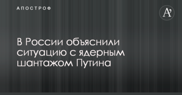 Політична зброя: в Росії пояснили ситуацію з ядерним шантажем Путіна