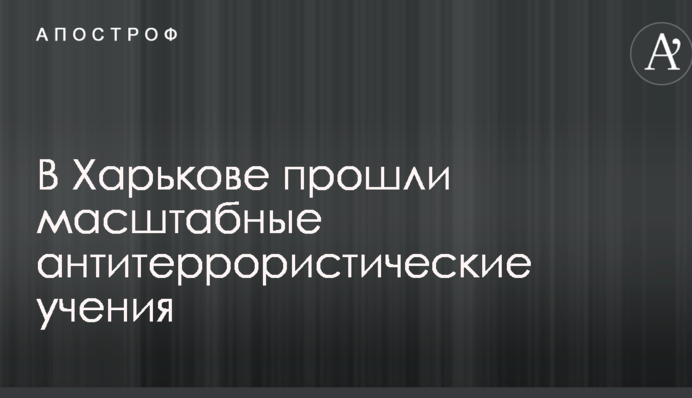 У Харкові пройшли масштабні антитерористичні навчання: опубліковані яскраві фото