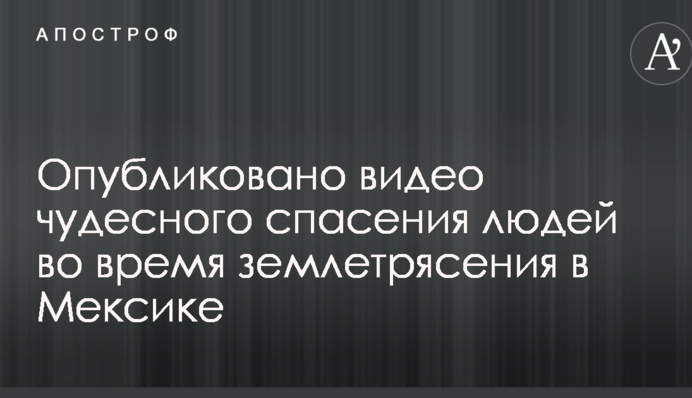 Ужасное землетрясение в Мексике: опубликовано видео чудесного спасения людей