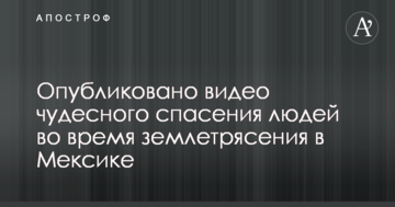 Жахливий землетрус у Мексиці: опубліковано відео чудесного порятунку людей