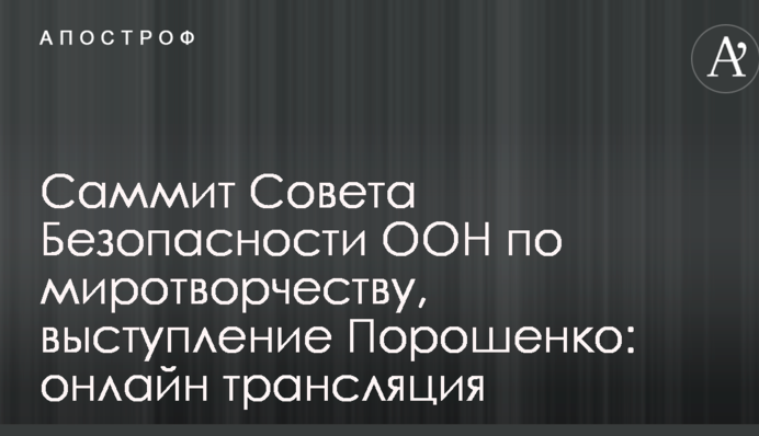 Саміт Ради Безпеки ООН по миротворчості, виступ Порошенка: онлайн трансляція