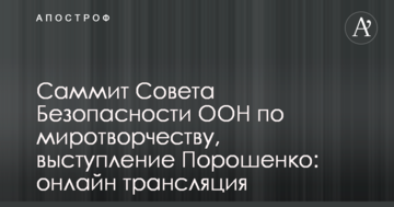Саміт Ради Безпеки ООН по миротворчості, виступ Порошенка: онлайн трансляція